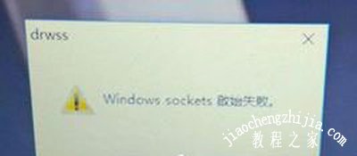 Win10系统开机总提示windows sockets启动失败怎么办