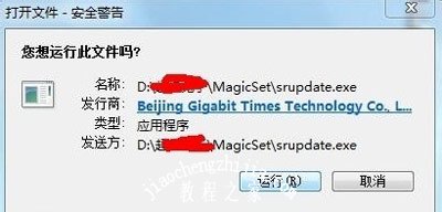 Win7系统未知发布者安全警告弹窗的关闭方法
