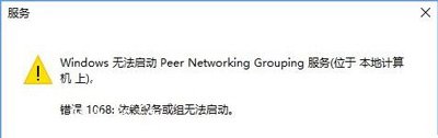 Win10运行peer networking grouping服务提示错误代码1068的解决方法