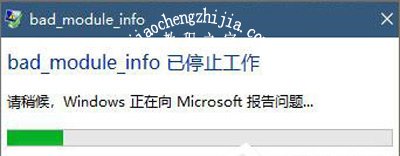 Win10系统运行绝地求生大逃杀提示bad_module_info已停止工作的解决方法