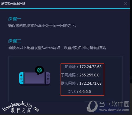 网易UU加速成功设置switch网关