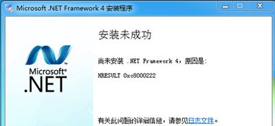 Win7系统电脑安装.net framework4.0提示安装未成功的解决方法