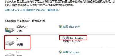 Win7系统关闭BitLocker的操作方法