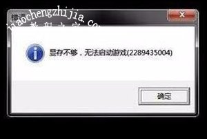 Win7系统玩游戏一直提示显存不够的解决方法