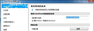 TeamViewer的配置及使用教程