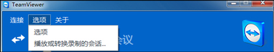 TeamViewer的配置及使用教程