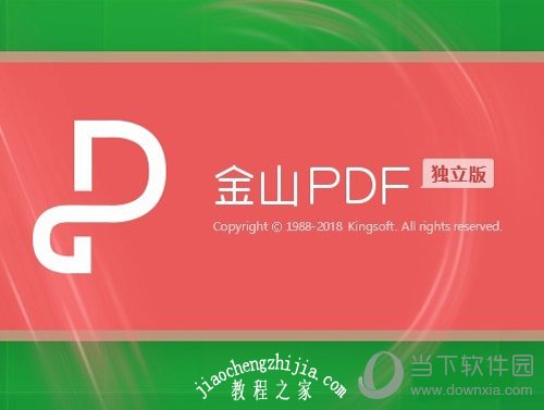 金山PDF安装完成图