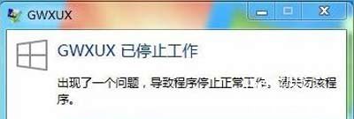 Win7系统提示GWXUX已停止工作的解决方法