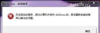 Win7系统提示skidrow.dll文件丢失的解决方法