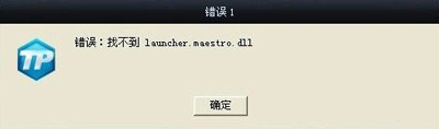 英雄联盟提示错误1找不到launcher.maestro.dll的解决方法