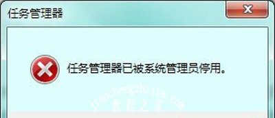 Win7系统无法打开任务管理器的解决方法