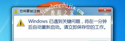 windows系统遇到关键问题将在一分钟后自动重启的解决方法
