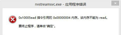 电脑开机提示nvstreamsvc.exe应用程序错误怎么办