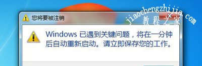 windows系统遇到关键问题将在一分钟后自动重启的解决方法