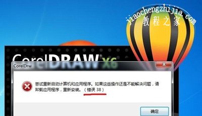 运行coreldraw软件提示错误代码38的解决方法