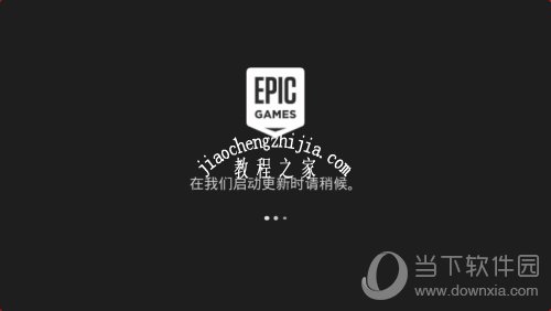 Epic启动中