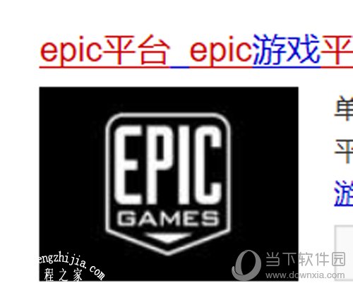 搜索进去Epic官网