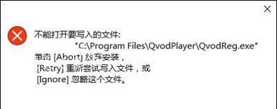 Win10安装软件提示不能打开要写入的文件的解决方法