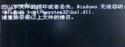 Win7系统电脑开机黑屏提示hal.dll文件损坏或丢失怎么办