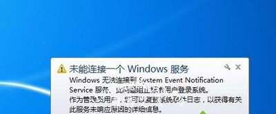 Win7系统电脑提示未能连接一个windows服务的解决方法