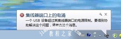 Win7任务栏右下角提示集线器端口上的电涌的解决方法