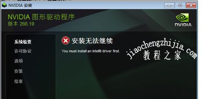 安装英伟达显卡驱动提示安装无法继续的解决方法