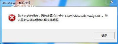 360浏览器提示丢失demaxiya.dll文件无法打开的解决方法