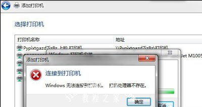 Win7安装打印机提示打印处理器不存在的解决方法