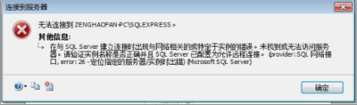 Win7连接sql server提示实例错误的解决方法