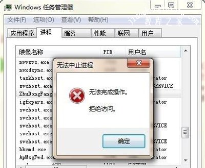 Win7系统任务管理器提示无法中止进程怎么办