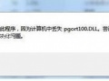 腾讯QQ软件无法启动提示计算机丢失pgort100.DLL怎么办[多图]