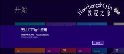 Win8系统提示分辨率太低无法运行程序怎么办