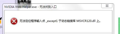 英伟达显卡更新驱动提示NVIDIA Web Helper.exe无法找到入口的解决方法