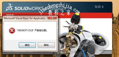 solidworks打开时提示VBE6EXT.OLB不能被加载的解决方法