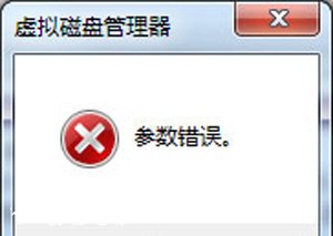 Win7系统电脑磁盘管理器提示参数错误的解决方法