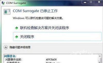 Win7系统电脑打开图片提示COM Surrogate已停止工作的解决方法