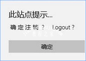 Edge浏览器显示乱码并提示此站点提示确定注销怎么办