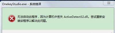 联想电脑开机提示onekeystudio.exe系统错误的解决方法