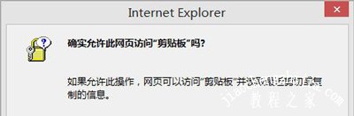 Win8系统IE浏览器复制时总提示是否允许访问剪贴板怎么办