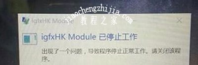 Win10系统开机提示igfxhk module已停止工作怎么办