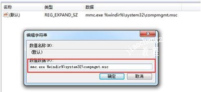 Win7系统右键计算机无法打开管理的解决方法