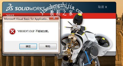 solidworks运行后提示VBE6EXT.OLB不能被加载的解决方法