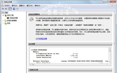 Win7系统电脑性能监视器的使用方法