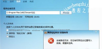 腾讯QQ安装失败提示路径无效没有权限写入数据怎么办