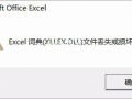 Excel词典xllex.dll文件丢失或损坏怎么办[多图]