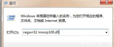 梦幻西游提示找不到msvcp100.dll的解决方法