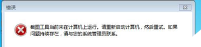 Win7截图工具提示当前未在计算机上运行怎么办