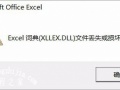 Excel表格提示Excel词典xllex.dll文件丢失或损坏的解决方法教程[多图]