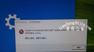 Win7系统电脑提示werfault.exe应用程序错误的解决办法