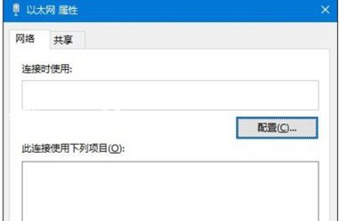 Win10系统以太网属性界面变成空白的解决办法